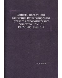 Записки Восточного отделения Императорского Русского археологического общества. Том 15. 1902-1903. Вып. 1-4