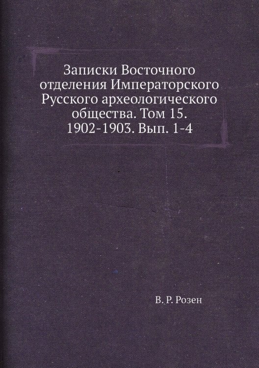 Записки Восточного отделения Императорского Русского археологического общества. Том 15. 1902-1903. Вып. 1-4
