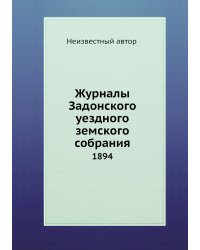 Журналы Задонского уездного земского собрания