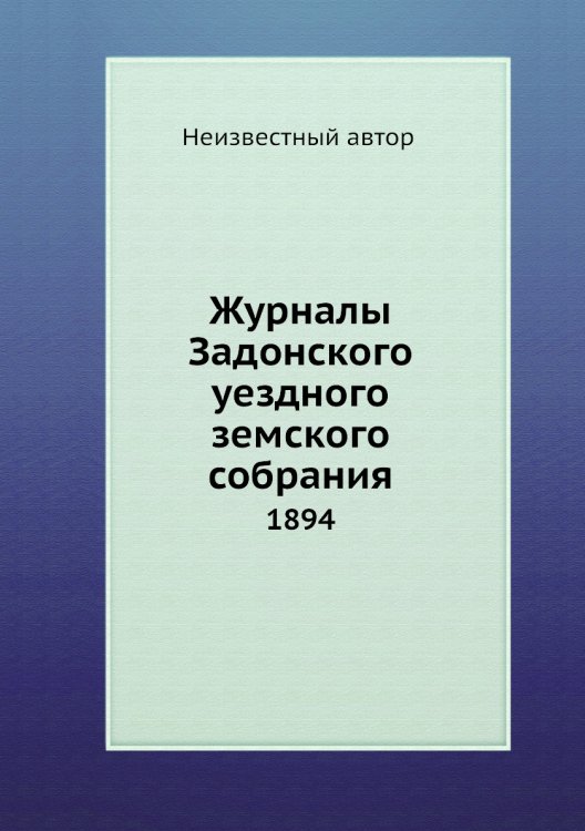 Журналы Задонского уездного земского собрания