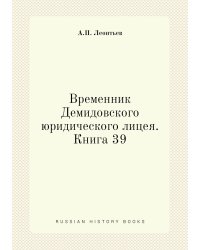 Временник Демидовского юридического лицея. Книга 39