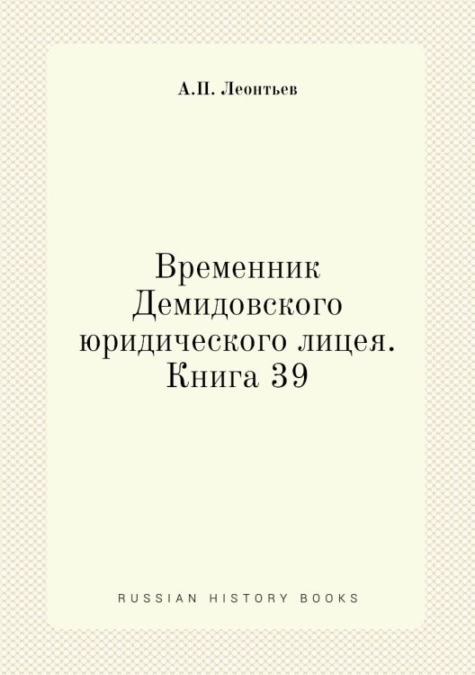 Временник Демидовского юридического лицея. Книга 39