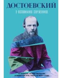 Достоевский в воспоминаниях современников. Том 2
