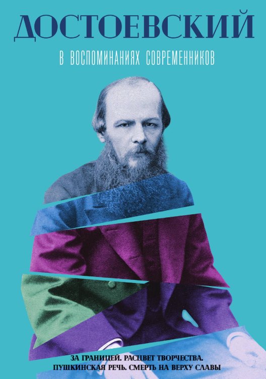Обложка книги «Достоевский в воспоминаниях современников. Том 2» — Не указан, ISBN 9785517085214