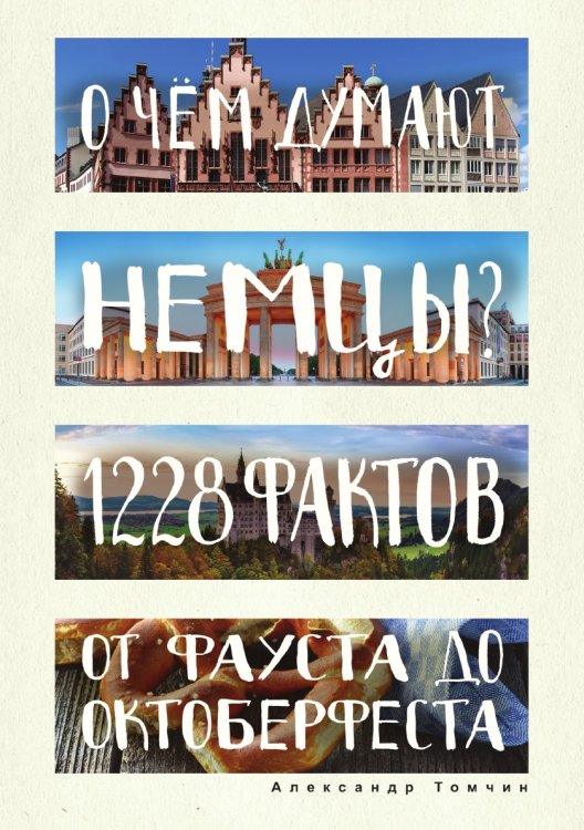 О чем думают немцы? 1228 фактов от Фауста до Октоберфеста О чем думают немцы? 1228 фактов от Фауста до Октоберфеста