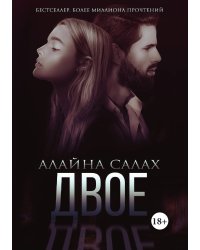 Двое