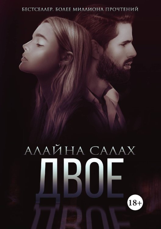 Обложка книги «Двое» — Алайна Салах, ISBN 9785521920174