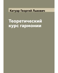 Теоретический курс гармонии
