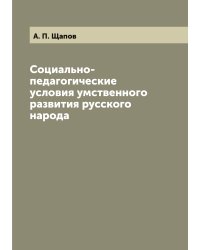 Социально-педагогические условия умственного развития русского народа