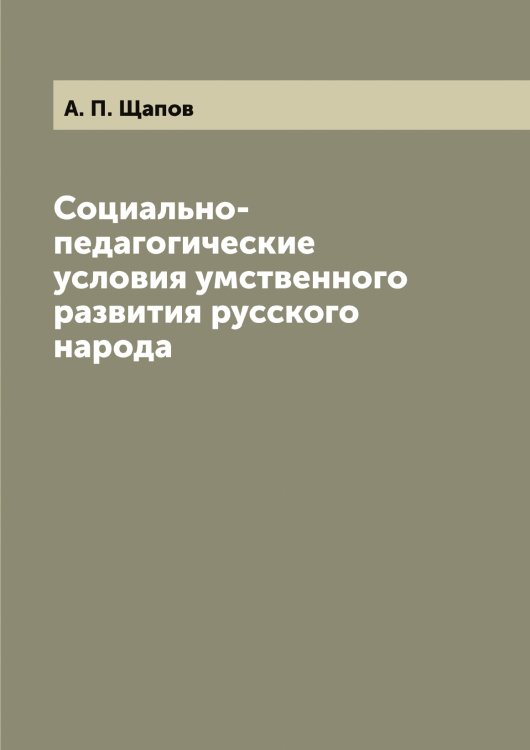 Социально-педагогические условия умственного развития русского народа Социально-педагогические условия умственного развития русского народа