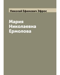 Мария Николаевна Ермолова