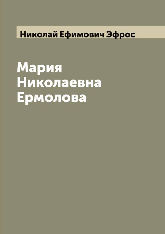 Обложка книги «Мария Николаевна Ермолова» — Николай Ефимович Эфрос, ISBN 9785521393480