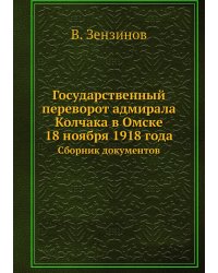Государственный переворот адмирала Колчака в Омске 18 ноября 1918 года