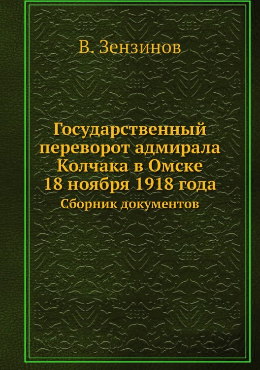 Государственный переворот адмирала Колчака в Омске 18 ноября 1918 года Государственный переворот адмирала Колчака в Омске 18 ноября 1918 года