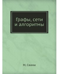 Графы, сети и алгоритмы