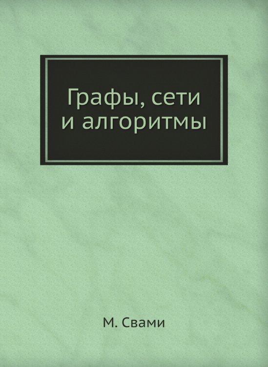 Графы, сети и алгоритмы