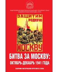Битва за Москву