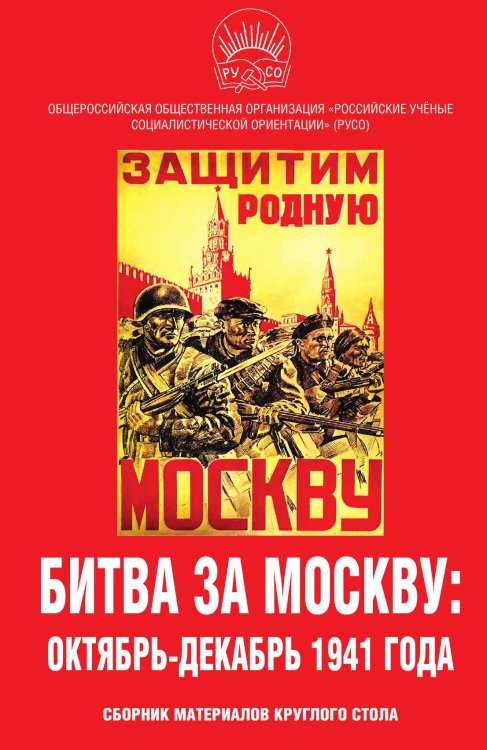 Обложка книги «Битва за Москву» — Коллектив авторов, ISBN 9785001804833