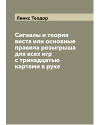 Сигналы и теория виста или основные правила розыгрыша для всех игр с тринадцатью картами в руке