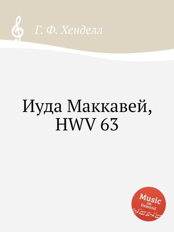 Обложка книги «Иуда Маккавей, HWV 63» — Г. Ф. Гендель, ISBN 9785517750730
