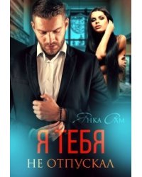 Я тебя не отпускал