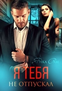 Обложка книги «Я тебя не отпускал» — Янка Рам, ISBN 9785524035561