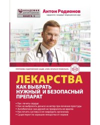 Лекарства: как выбрать нужный и безопасный препарат