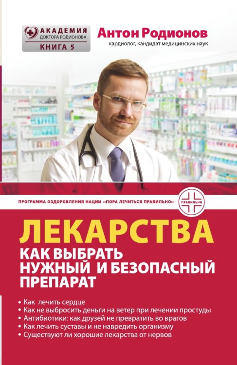 Лекарства: как выбрать нужный и безопасный препарат