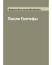 После Голгофы