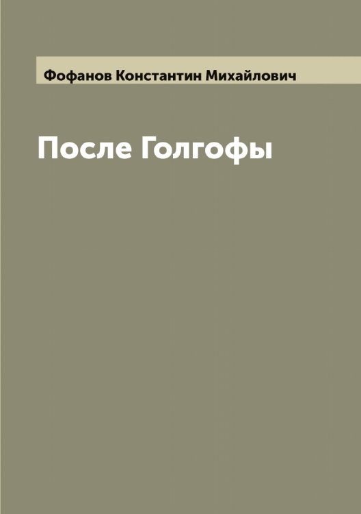 Обложка книги «После Голгофы» — Фофанов Константин Михайлович, ISBN 9785521285914
