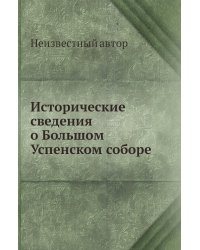 Исторические сведения о Большом Успенском соборе