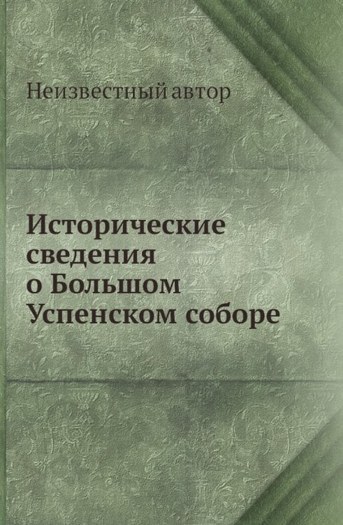 Исторические сведения о Большом Успенском соборе