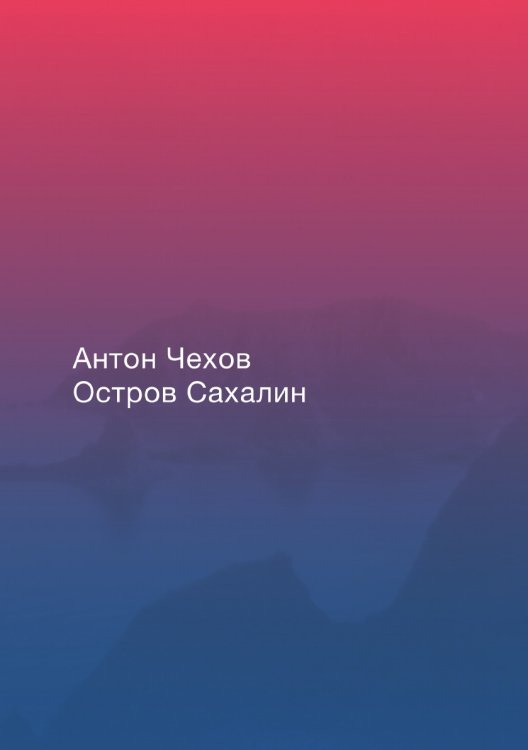 Остров Сахалин