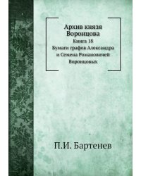 Архив князя Воронцова