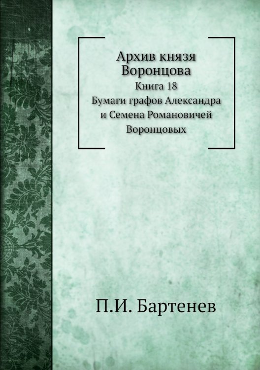 Архив князя Воронцова