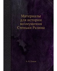Материалы для истории возмущения Стеньки Разина