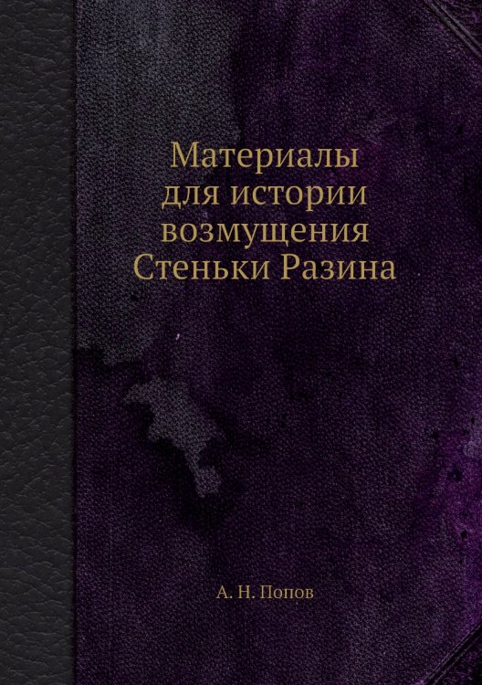 Материалы для истории возмущения Стеньки Разина