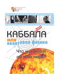 Каббала или квантовая физика