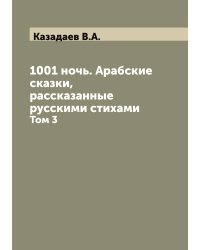 1001 ночь. Арабские сказки, рассказанные русскими стихами