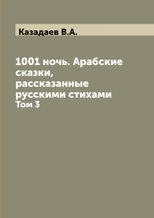 Обложка книги «1001 ночь. Арабские сказки, рассказанные русскими стихами» — Казадаев В.А., ISBN 9785519875585