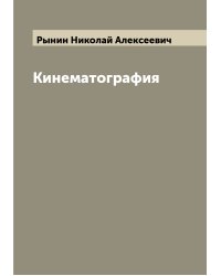 Кинематография