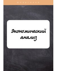 Экономический анализ