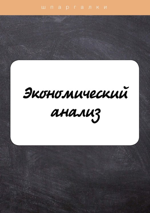 Обложка книги «Экономический анализ» — Ю. Короткова, ISBN 9785517046857