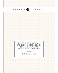 Походные и путевые записки, веденные во время польской кампании в 1831 году