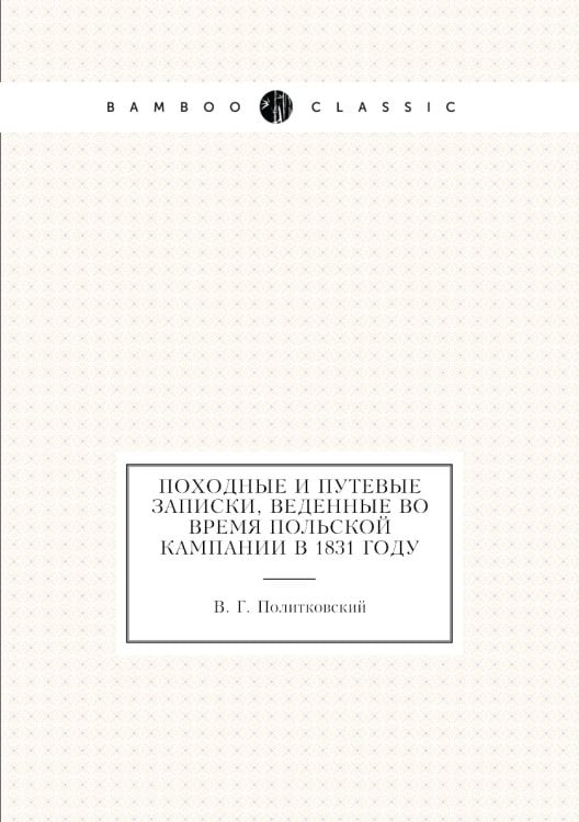 Походные и путевые записки, веденные во время польской кампании в 1831 году