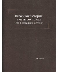 Всеобщая история в четырех томах