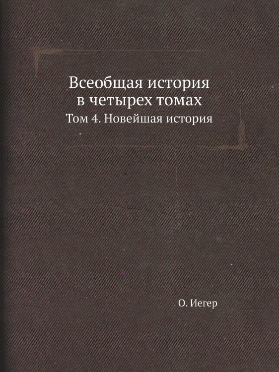 Всеобщая история в четырех томах