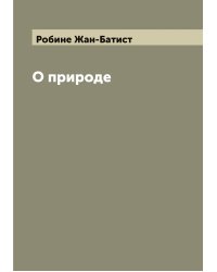 О природе