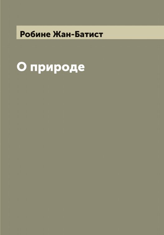 Обложка книги «О природе» — Робине Жан-Батист, ISBN 9785519808279