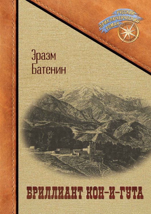 Обложка книги «Бриллиант Кон-и-гута» — Эразм Батенин, ISBN 9785521900688